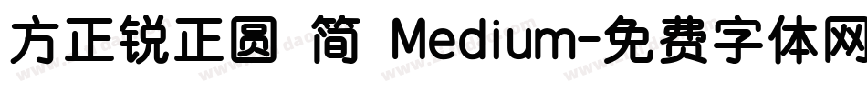 方正锐正圆 简 Medium字体转换